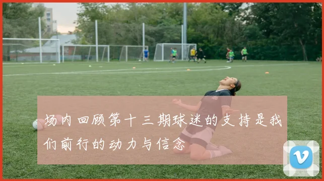 场内回顾第十三期球迷的支持是我们前行的动力与信念