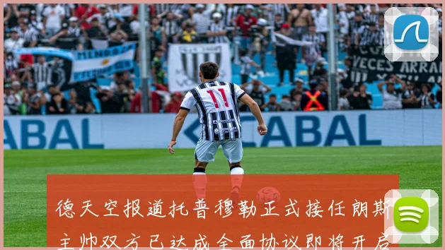 德天空报道托普穆勒正式接任朗斯主帅双方已达成全面协议即将开启新篇章