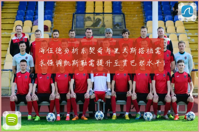 海伍德分析东契奇与里夫斯搭档需求强调凯斯勒需提升至贾巴尔水平