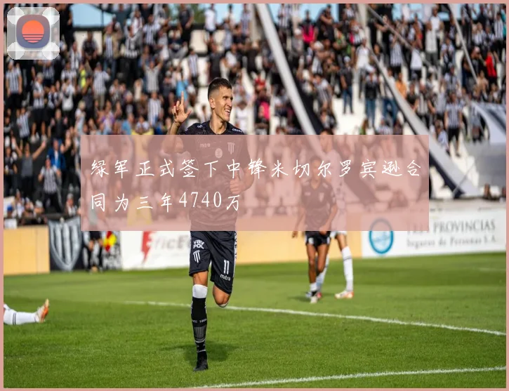 绿军正式签下中锋米切尔罗宾逊合同为三年4740万