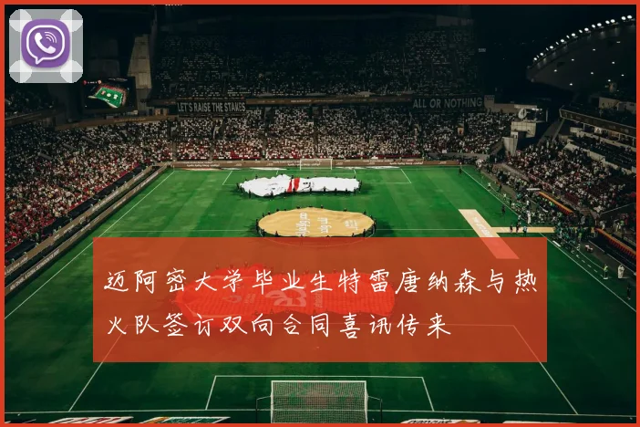 迈阿密大学毕业生特雷唐纳森与热火队签订双向合同喜讯传来
