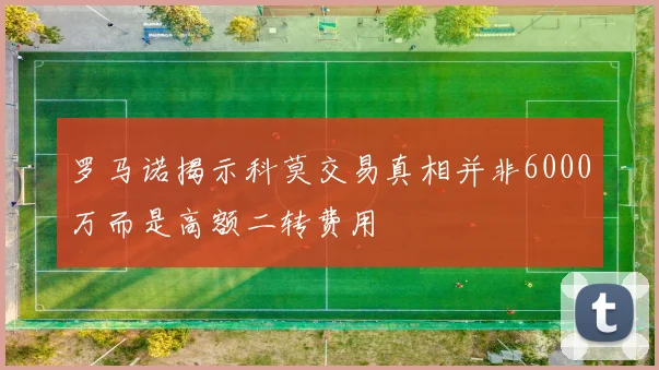 罗马诺揭示科莫交易真相并非6000万而是高额二转费用