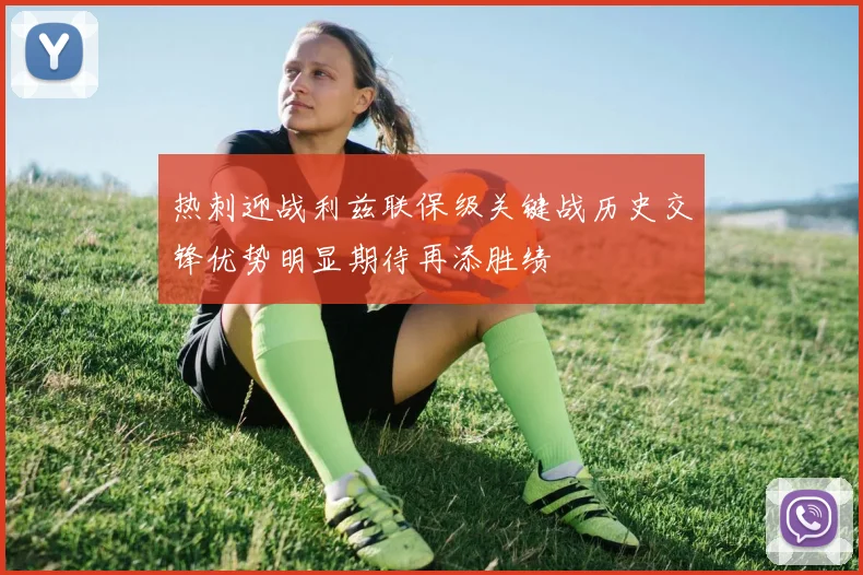热刺迎战利兹联保级关键战历史交锋优势明显期待再添胜绩