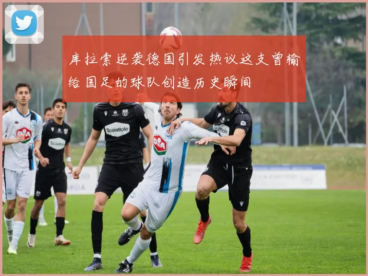 库拉索逆袭德国引发热议这支曾输给国足的球队创造历史瞬间